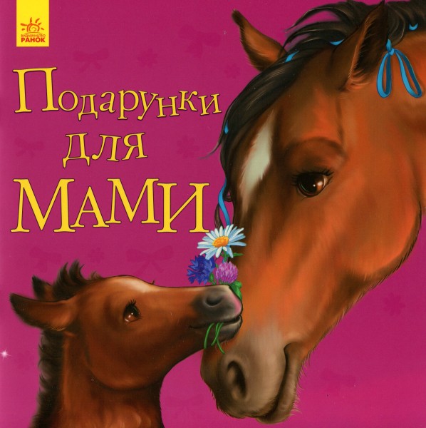 Фото Подарунки для мами