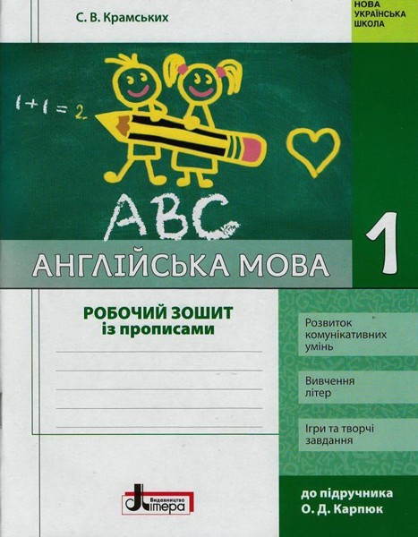 Фото Англійська мова. 1 клас. Робочий зошит (до підручника О.Д. Карп'юк)