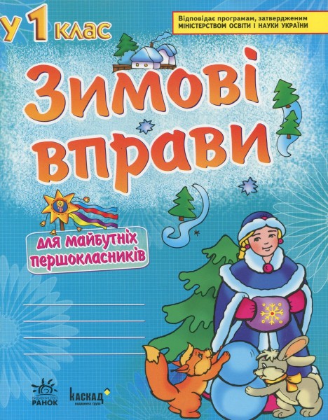Фото Зимові вправи для майбутніх першокласників