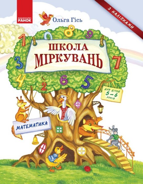 Фото Школа міркувань. Математика. Для дітей 5-6 років