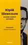 Кінець однієї леґенди. Есеї та статті