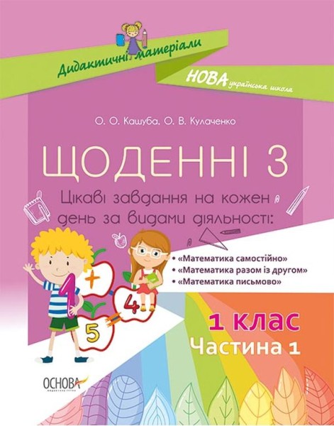 Фото Щоденні 3. 1 клас. Частина 1