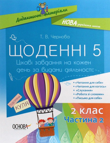 Фото Щоденні 5. 2 клас. Частина 2