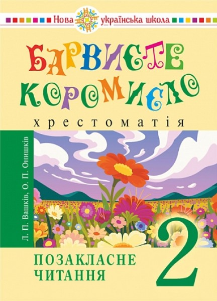 Фото Українська мова та читання. 2 клас. Позакласне читання. Барвисте коромисло. Хрестоматія