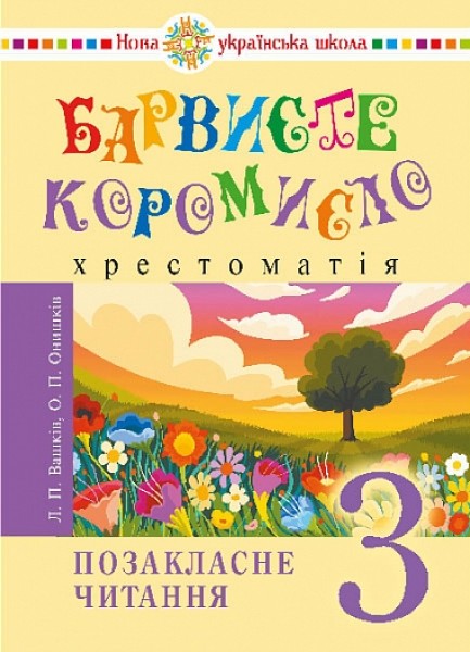 Фото Українська мова та читання. 3 клас. Позакласне читання. Барвисте коромисло. Хрестоматія
