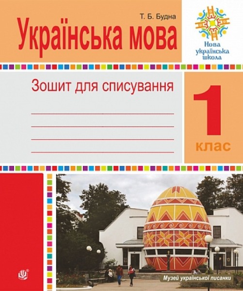 Фото Українська мова. 1 клас. Зошит для списування