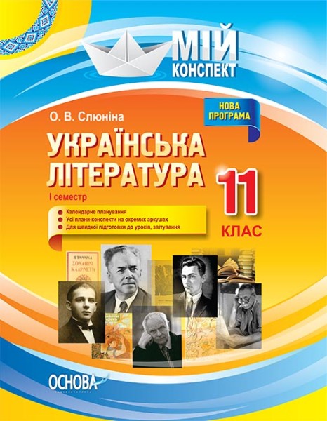 Фото Українська література. 11 клас. І семестр