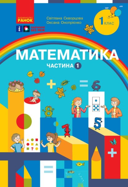Фото Математика. Навчальний посібник для 1 класу ЗЗСО. Частина 1