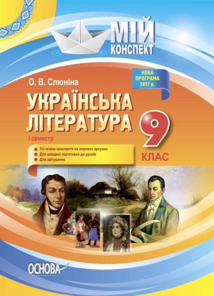 Фото Українська література. 9 клас. I семестр