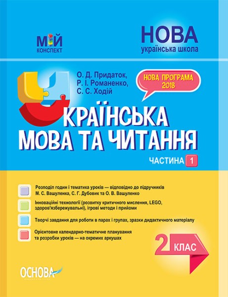 Фото Українська мова та читання. 2 клас. Частина 1 (до підручників М. С. Вашуленка, С. Г. Дубовик та О. В. Вашуленко)