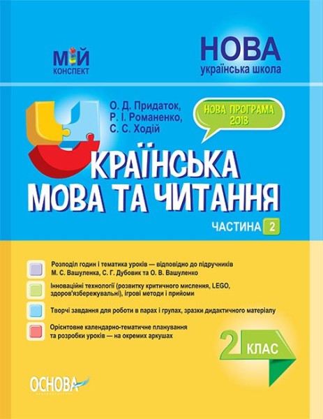 Фото Українська мова та читання 2 клас. Частина 2 (до підручників М. С. Вашуленка, С. Г. Дубовик та О. В. Вашуленко)