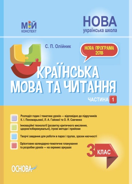 Фото Українська мова та читання. 3 клас. Частина 1 (за підручниками К. І. Пономарьової, Л. А. Гайової – мова та О. Я. Савченко - читання)