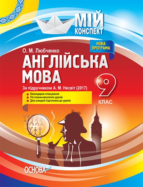 Фото Мій конспект. Англійська мова. 9 клас. За підручником А. М. Несвіт