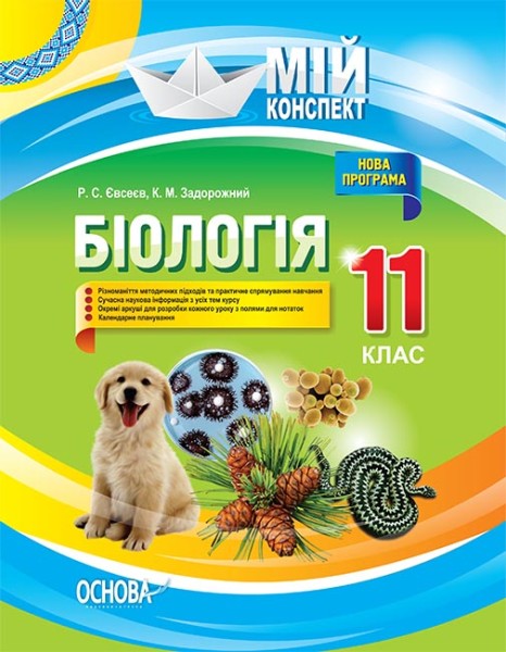 Фото Мій конспект. Біологія. 11 клас