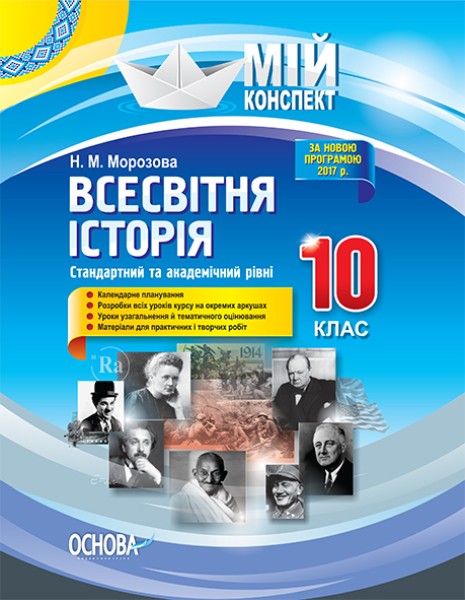 Фото Мій конспект. Всесвітня історія. 10 клас. Стандартний та академічний рівні