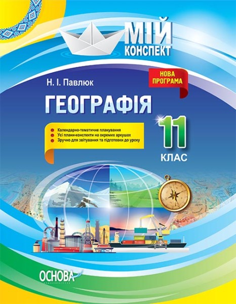 Фото Мій конспект. Географія. 11 клас