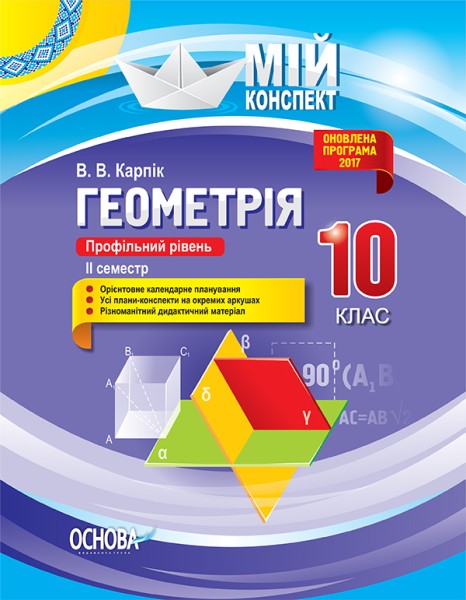 Фото Мій конспект. Геометрія. 10 клас. Профільний рівень. ІІ семестр