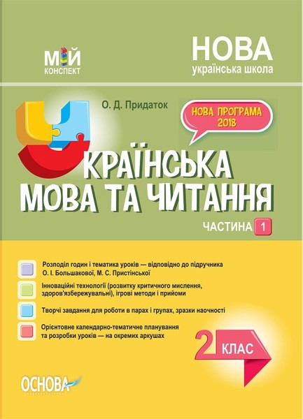 Фото Українська мова. 2 клас. Частина 1 (за підручником О. І. Большакової, М. С. Пристінської)