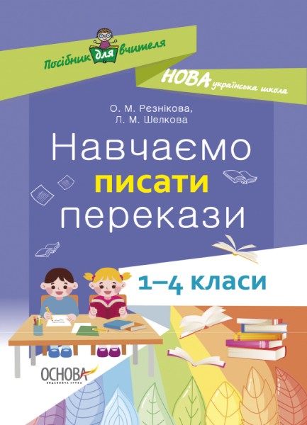 Фото Навчаємо писати перекази. 1-4 класи. Посібник для вчителя.