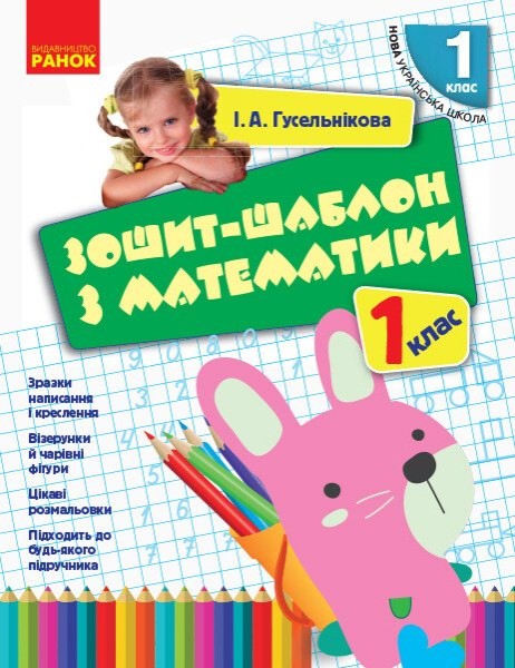 Фото Зошит-шаблон з математики. 1 клас