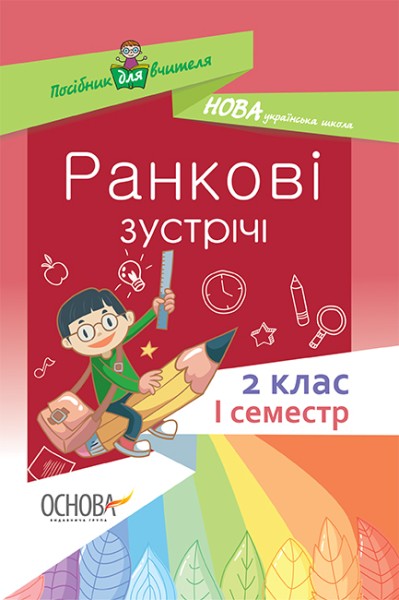 Фото Ранкові зустрічі. 2 клас. І семестр. Посібник для вчителя.