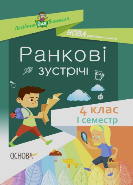 Фото Ранкові зустрічі. 4 клас. І семестр. Посібник для вчителя.