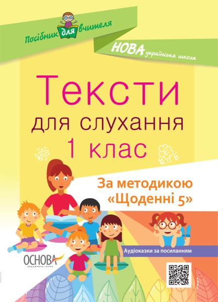 Фото Тексти для слухання. 1 клас. За методикою Щоденні 5. Посібник для вчителя.