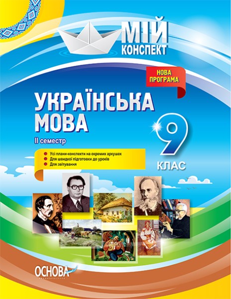 Фото Мій конспект. Українська мова. 9 клас. II семестр