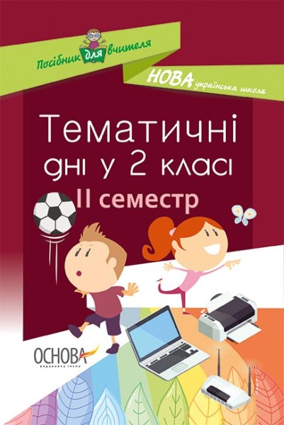 Фото Тематичні дні у 2-му класі. II семестр. Посібник для вчителя.
