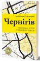 Фото Чернігів. Невигадані історії старовинного міста 2