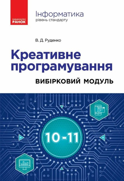 Фото Інформатика. Креативне програмування. Вибірковий модуль. Рівень стандарт. 10-11 клас