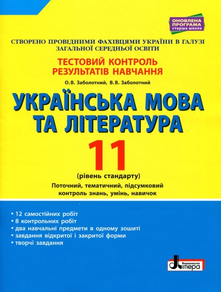 Фото Українська мова та література. 11 клас. Рівень стандарту. Тестовий контроль результатів навчання