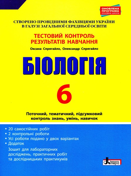 Фото Біологія. 6 клас. Тестовий контроль результатів навчання