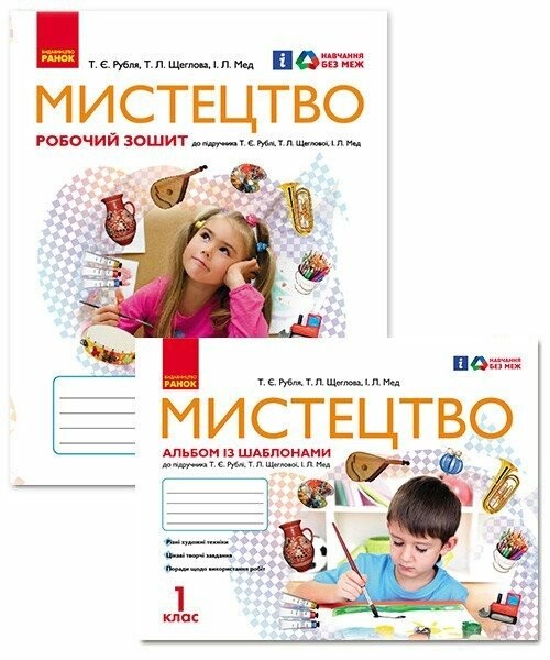 Фото Мистецтво. 1 клас. Альбом із шаблонами + Робочий зошит