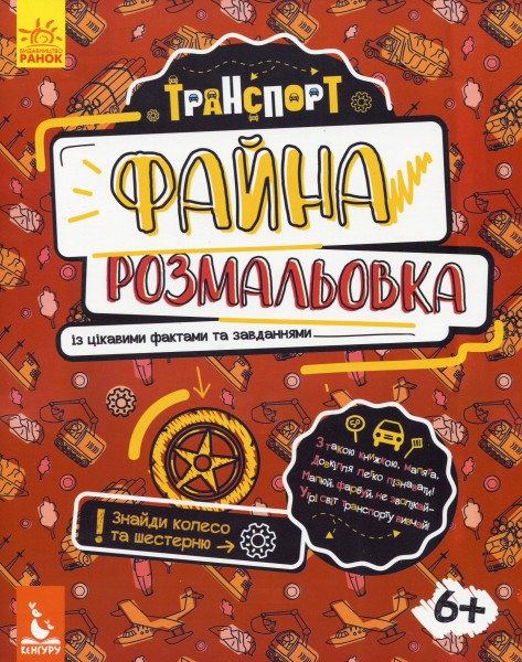Фото Файна розмальовка. Транспорт