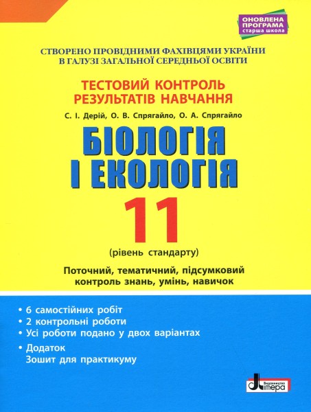 Фото Біологія і екологія. 11 клас. Тестовий контроль результатів навчання. Профільний рівень