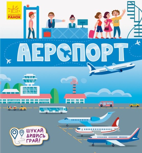 Фото Книжечки-килимки. Аеропорт