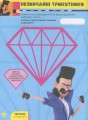 Фото Книжка творчих розваг. Нікчемний Я - 3. Стиль Диско 4