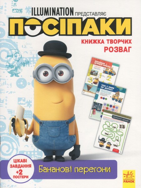 Фото Книжка творчих розваг. Посіпаки. Бананові перегони