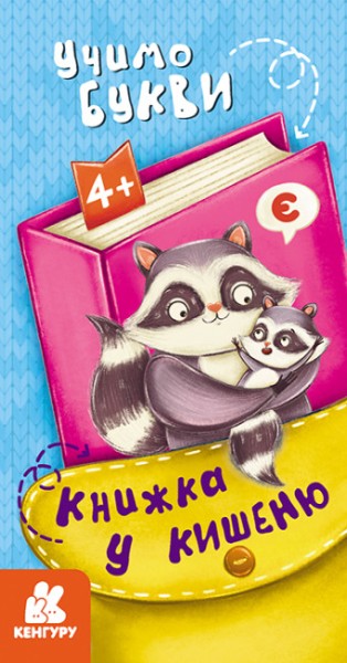 Фото Книжка у кишеню. Учимо букви