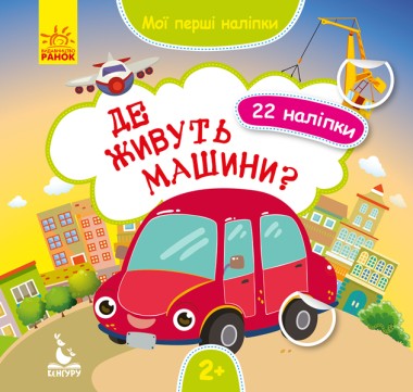 Фото Мої перші наліпки. 2+ Де живуть машини? 22 наліпки