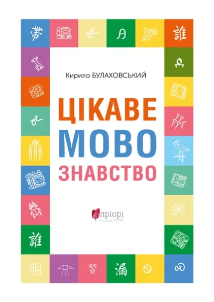 Фото Цікаве мовознавство