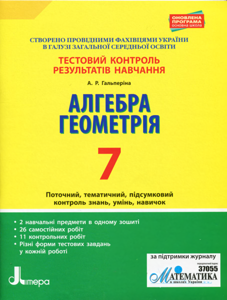 Фото Алгебра. Геометрія. 7 клас. Тестовий контроль результатів навчання
