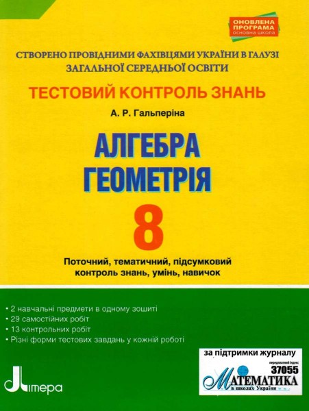 Фото Алгебра. Геометрія. 8 клас. Тестовий контроль результатів навчання.