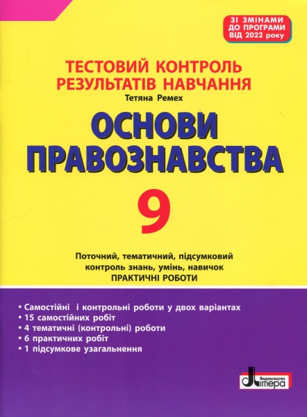 Фото Основи правознавства. 9 клас. Тестовий контроль результатів навчання.