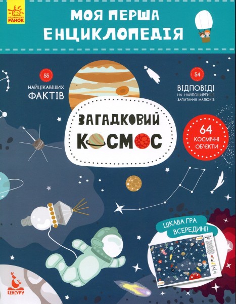 Фото Моя перша енциклопедія. Загадковий космос
