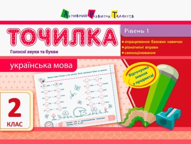 Фото Точилка. Українська мова 2 клас. Рівень 1. Голосні звуки та букви