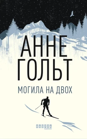 Могила на двох