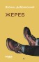 Жереб