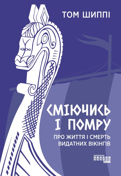 Фото Сміючись і помру. Про життя і смерть видатних вікінгів